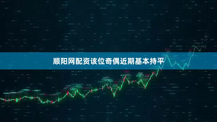 顺阳网配资该位奇偶近期基本持平