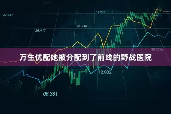 万生优配她被分配到了前线的野战医院