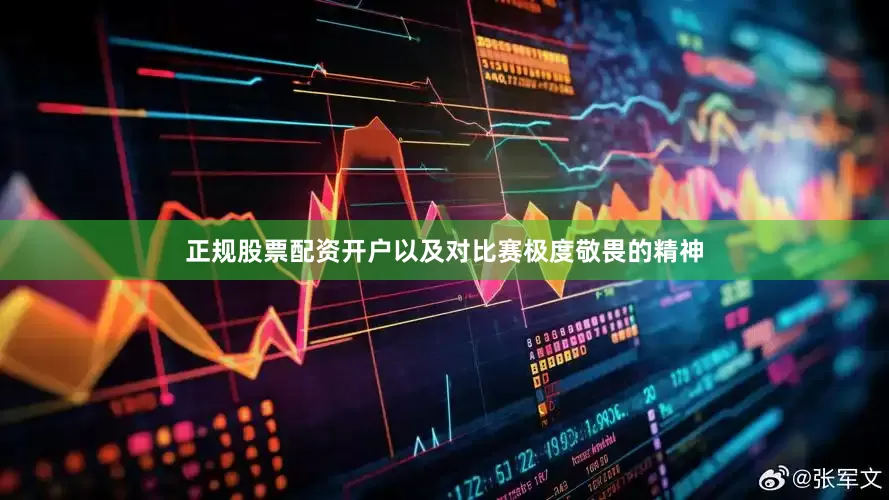 正规股票配资开户以及对比赛极度敬畏的精神