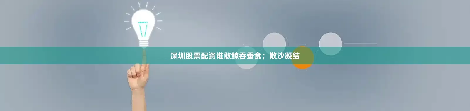 深圳股票配资谁敢鲸吞蚕食；散沙凝结