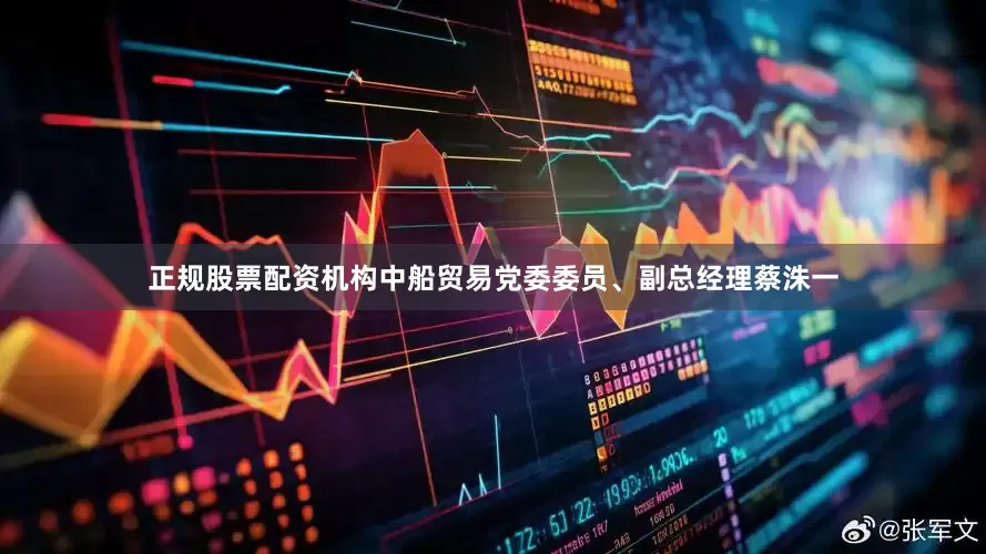 正规股票配资机构中船贸易党委委员、副总经理蔡洙一