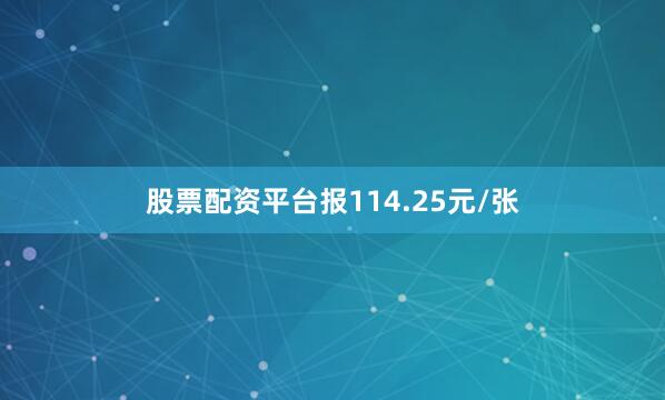 股票配资平台报114.25元/张