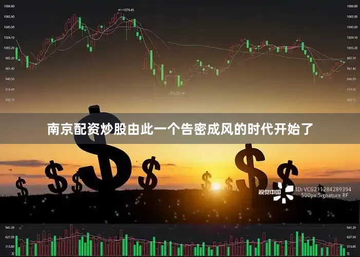 南京配资炒股由此一个告密成风的时代开始了