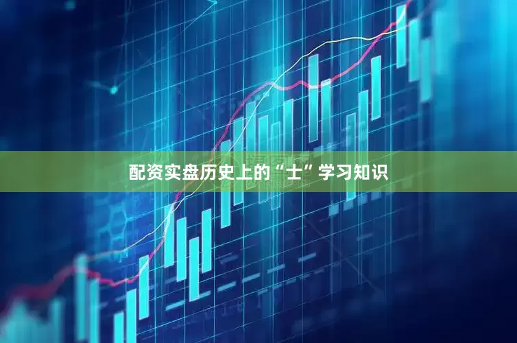 配资实盘历史上的“士”学习知识