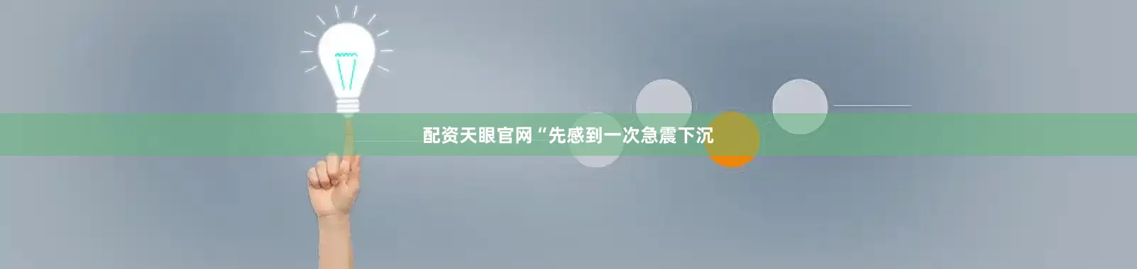 配资天眼官网“先感到一次急震下沉