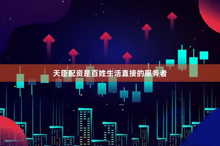 天臣配资是百姓生活直接的服务者