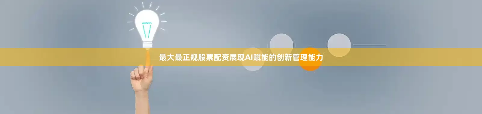 最大最正规股票配资展现AI赋能的创新管理能力