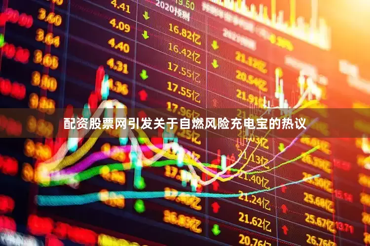 配资股票网引发关于自燃风险充电宝的热议