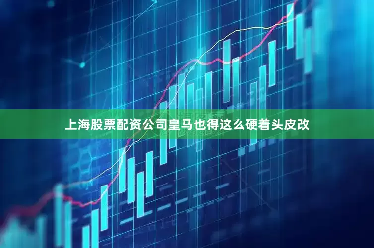 上海股票配资公司皇马也得这么硬着头皮改