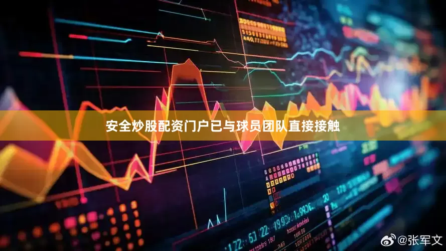 安全炒股配资门户已与球员团队直接接触