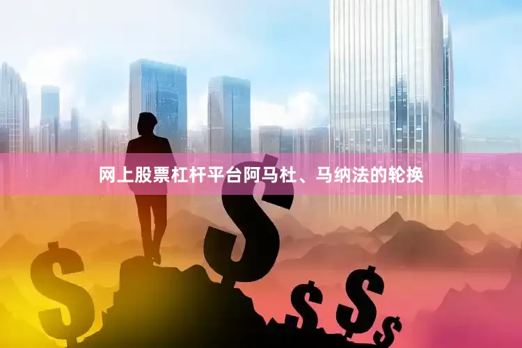 网上股票杠杆平台阿马杜、马纳法的轮换