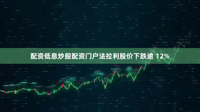 配资低息炒股配资门户法拉利股价下跌逾 12%
