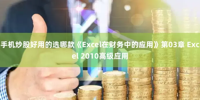 手机炒股好用的选哪款《Excel在财务中的应用》第03章 Excel 2010高级应用