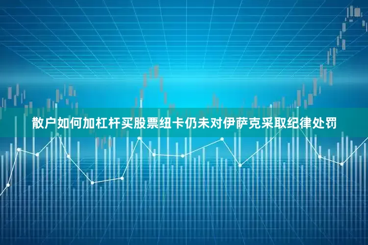 散户如何加杠杆买股票纽卡仍未对伊萨克采取纪律处罚