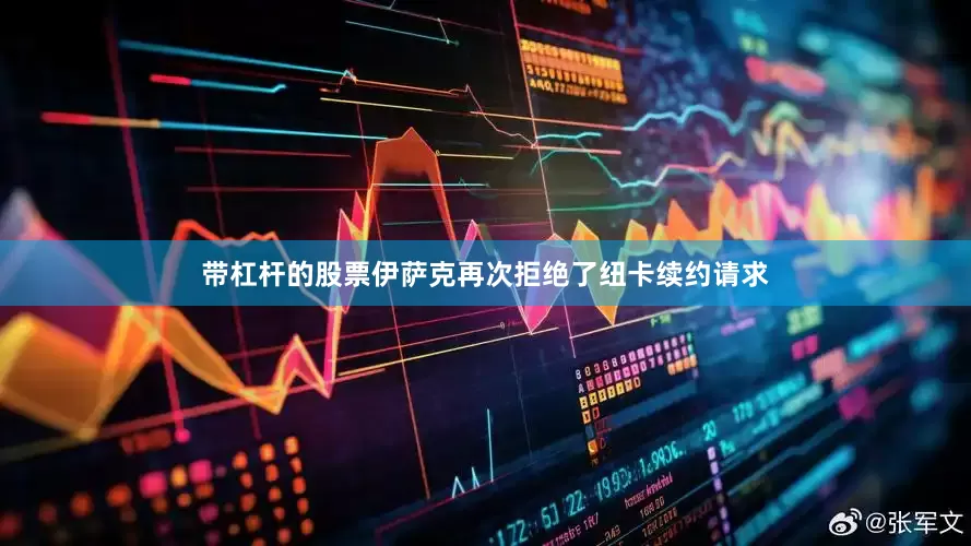 带杠杆的股票伊萨克再次拒绝了纽卡续约请求