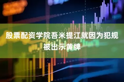 股票配资学院吾米提江就因为犯规被出示黄牌