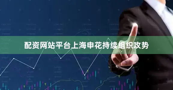 配资网站平台上海申花持续组织攻势