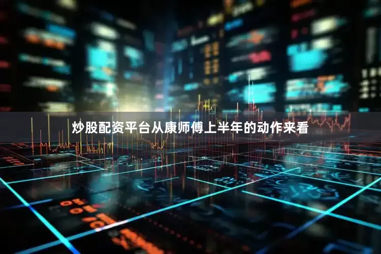 炒股配资平台从康师傅上半年的动作来看